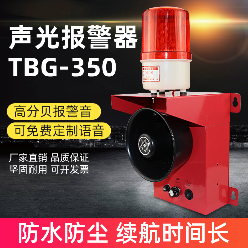 TBG-350聲光報(bào)警器