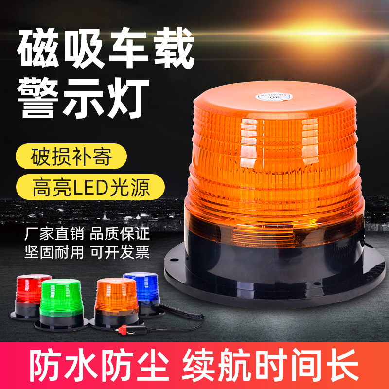 磁吸式車(chē)載警示燈