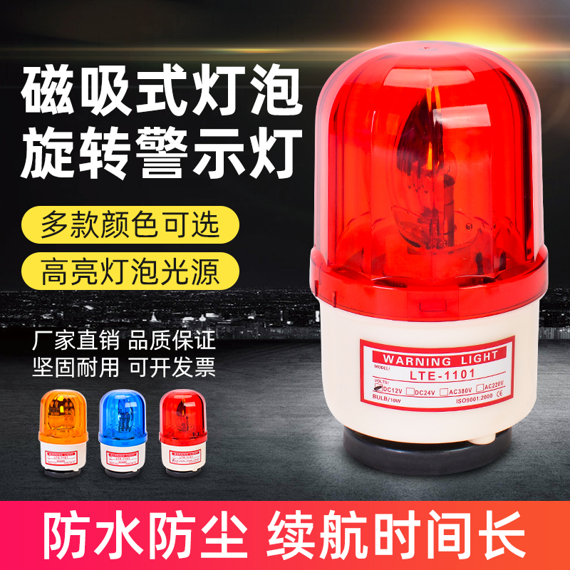 LTD-1101J磁吸式聲光報警器（燈泡）
