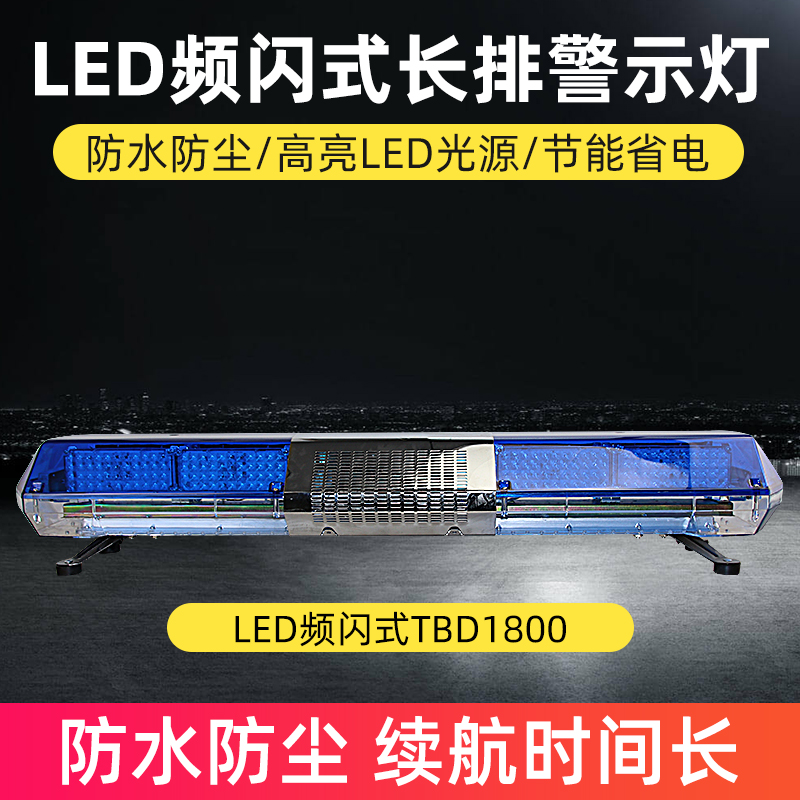 LED頻閃式長(zhǎng)排警示燈TBD1800